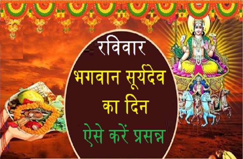 https://www.patrika.com/dharma-karma/how-to-get-blessings-of-lord-surya-dev-on-sunday-5968231/