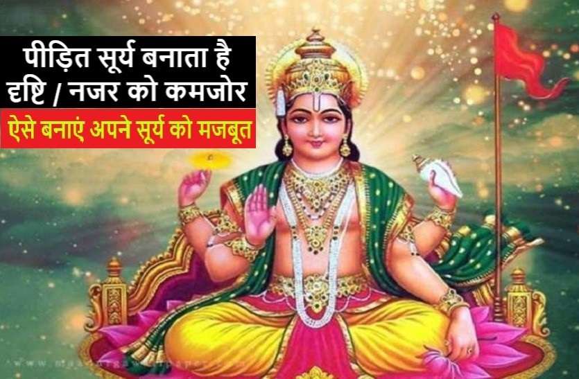 Surya dev Vedic Mantra and Sun’s Beej Mantra सूर्यदेव ऐसे बदल कर रख देते हैं आपकी जिंदगी, जानें कुछ खास