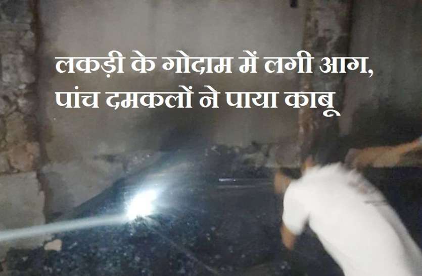 शहर में तीन जगह लगी आग लकड़ी गोदाम में आग, पांच दमकलों ने पाया काबू