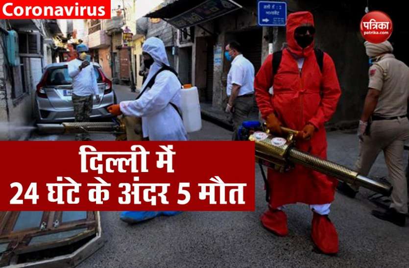 5 death in delhi due to coronavirus दिल्ली : 24 घंटे में कोरोना के 5 मरीजों की मौत, कुल संक्रमितों का आंकड़ा करीब 7000