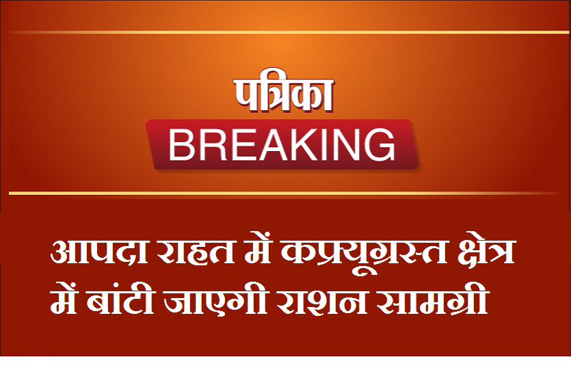 सोमवार को मकबरा क्षेत्र में राहत सामग्री का वितरण होगा आपदा राहत में कफ्र्यूग्रस्त क्षेत्र में आज से बांटी जाएगी राशन सामग्री