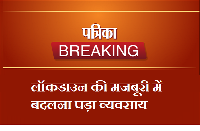 घर चलाने के लिए लोगों को व्यवसाय ही बदलना पड़ा ईमित्र संचालक बेच रहा सब्जी, रेडीमेड व्यवसायी फल