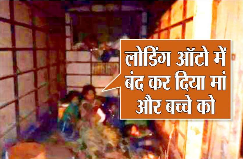 लोडिंग ऑटो में छुपाकर ले जा रहा था परिवार, पुलिस ने पकड़ा तो ड्राइवर ने बताई दुख भरी कहानी लोडिंग ऑटो में छुपाकर ले जा रहा था परिवार, पुलिस ने पकड़ा तो ड्राइवर ने बताई दुख भरी कहानी