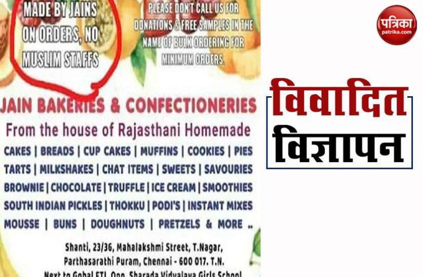 chennai_bakery_owner_arrested_over_controversial_advertisement.jpg बेकरी मालिक ने मुस्लिमों के खिलाफ दिया विज्ञापन, कहा- मुस्लिम नहीं जैन बनाते हैं खाना