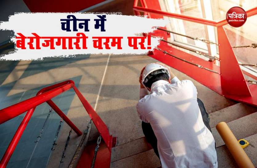 china unempolyment बीजिंग में बेरोजगारी बढ़ी, कोरोना के कारण आठ करोड़ लोगों ने नौकरियां गंवाईं