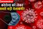 VIDEO: जानिए Coronavirus को  लेकर क्या है सबसे बड़ी चेतावनी