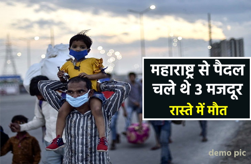news महाराष्ट्र से पैदल चले थे उत्तर प्रदेश के 3 मजदूर, घर पहुंचने से पहले रास्ते में हुई मौत, हड़कप