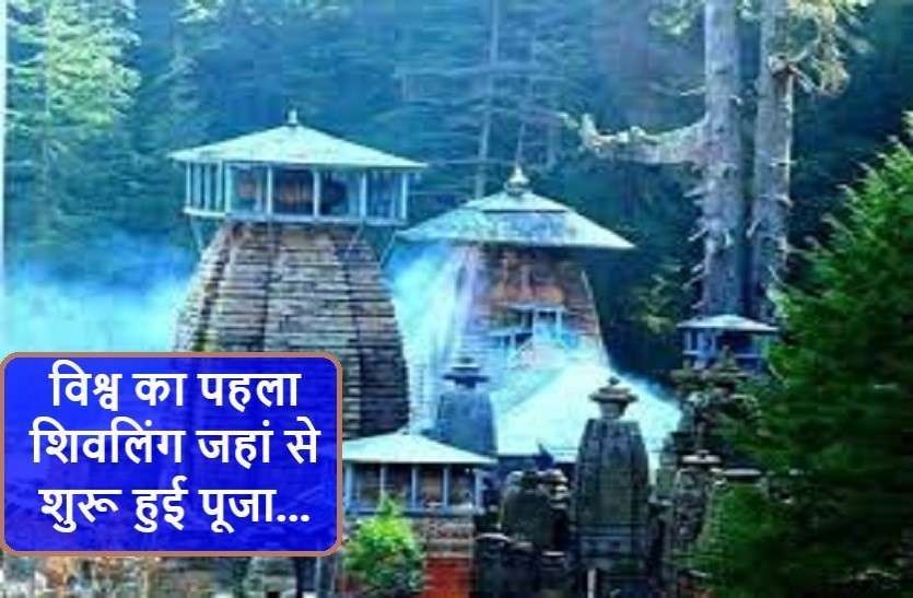 https://www.patrika.com/temples/world-first-shivling-and-history-of-shivling-5983840/