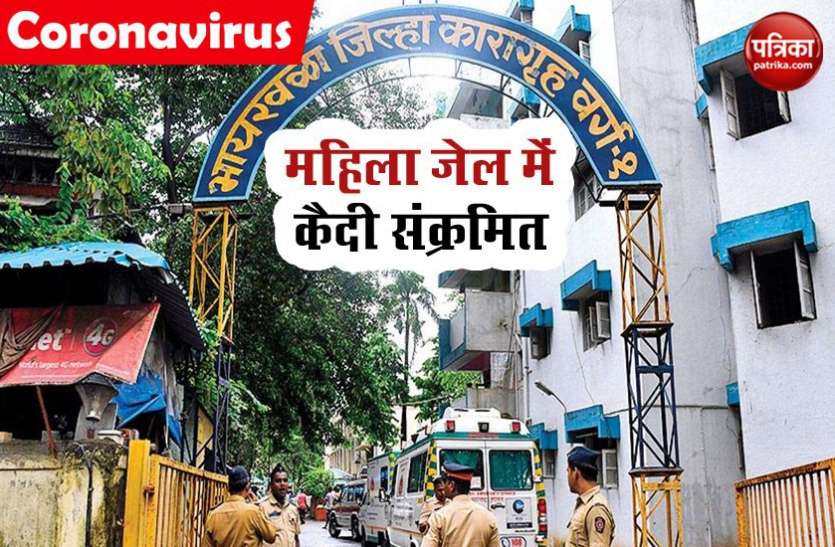 COVID-19: भायखला महिला जेल में डॉक्टर के बाद अब एक कैदी में कोरोना की पुष्टि COVID-19: भायखला महिला जेल में डॉक्टर के बाद अब एक कैदी में कोरोना की पुष्टि