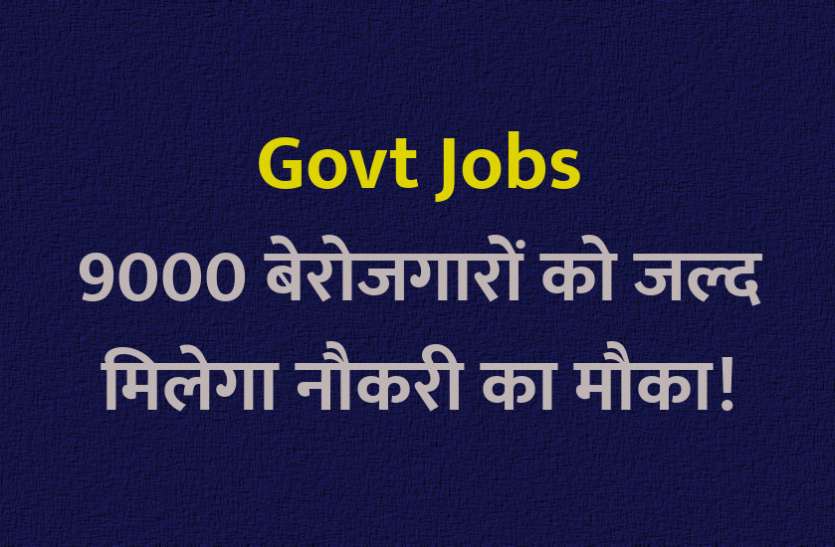 IInd grade teacher, teacher bharti, teacher recruitment, 2nd grade teacher, 2nd grade teacher recruitment, 2nd grade teacher jobs, govt jobs in hindi, rajasthan news in hindi, rajasthan, jobs in hindi, Govt Jobs RPSC: 9000 बेरोजगारों को जल्द मिलेगा नौकरी का मौका!