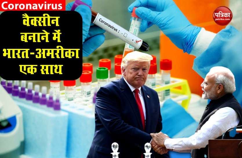 India US Vaccine development COVID-19: वैक्सीन को लेकर भारत-अमरीका दे सकते हैं बड़ी खुशखबरी
