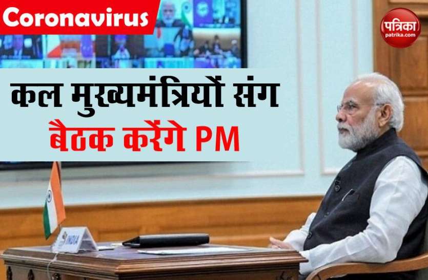 PM मोदी कल मुख्यमंत्रियों संग करेंगे बैठक, 17 मई के बाद लॉकडाउन पर फैसला संभव PM मोदी मुख्यमंत्रियों संग करने वाले हैं बैठक, 17 मई के बाद लॉकडाउन पर फैसला संभव