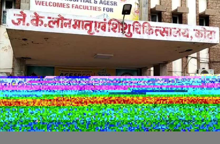 जेके लोन अस्पताल बांट रहा कोरोना संक्रमण! जेके लोन अस्पताल बांट रहा कोरोना संक्रमण!