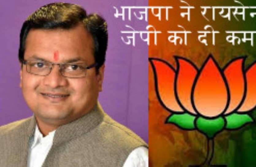 जिला पंचायत अध्यक्ष के पति को भाजपा ने बनाया जिलाध्यक्ष, इस दिग्गज नेता के करीबियों में हैं शुमार रायसेन में बीजेपी की कमान जेपी को, पत्नी हैं जिला पंचायत अध्यक्ष