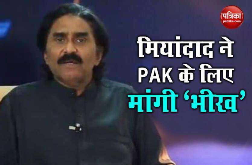पाकिस्तान के लिए 'भीख' मांगते दिखे पूर्व क्रिकेटर जावेद मियांदाद, एटम बम बचाने की लगाई गुहार पाकिस्तान के लिए 'भीख' मांगते दिखे पूर्व क्रिकेटर जावेद मियांदाद, एटम बम बचाने की लगाई गुहार