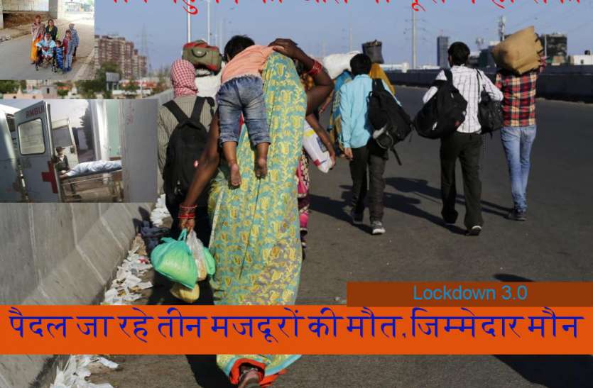 रास्ते में ही टूट गई तीनों की सांस की डोर, फांकाकसी से लड़ पैदल ही जा रहे थे गांव रास्ते में ही टूट गई तीनों की सांस की डोर, फांकाकसी से लड़ पैदल ही जा रहे थे गांव