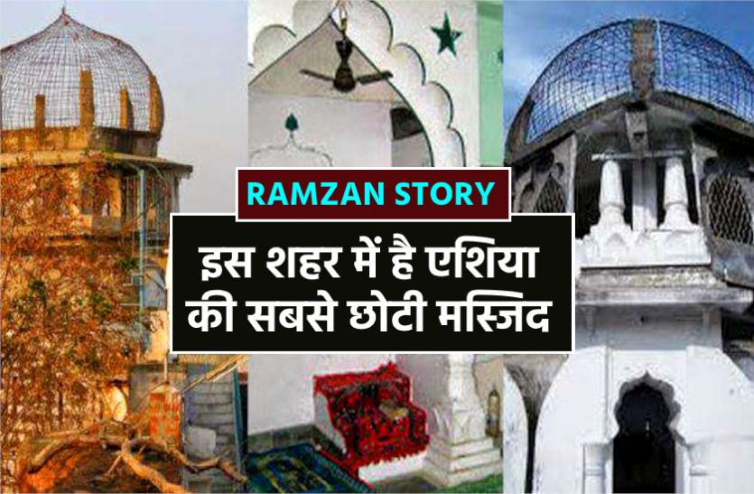 Ramzan Special News Ramzan Special : इस शहर में है एशिया की सबसे छोटी मस्जिद, सिर्फ 3 लोग ही पड़ सकते हैं यहां नमाज़