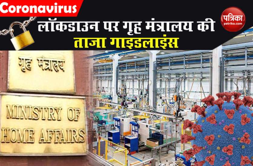 MHA guidelines for manufacturing industries post Lockdown लॉकडाउन के दौरान और बाद में मैन्यूफैक्चरिंग इंडस्ट्री के लिए MHA ने दिशा-निर्देश किए जारी