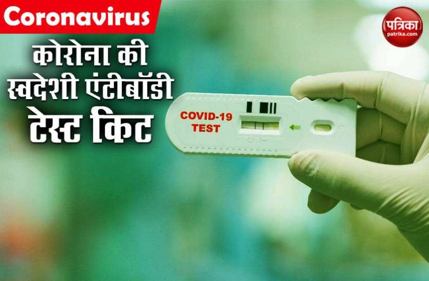 Coronavirus: भारत ने बनाई स्वदेशी एंटीबॉडी टेस्ट किट, स्वास्थ्य मंत्री ने की घोषणा Coronavirus : भारत ने बनाई स्वदेशी Antibody Test Kit, स्वास्थ्य मंत्री ने की घोषणा