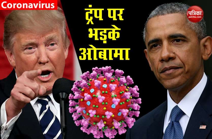 Barak obama ओबामा ने महामारी में ट्रंप के रवैये को अराजक बताया, कहा- चुनाव में बाइडेन का समर्थन करें
