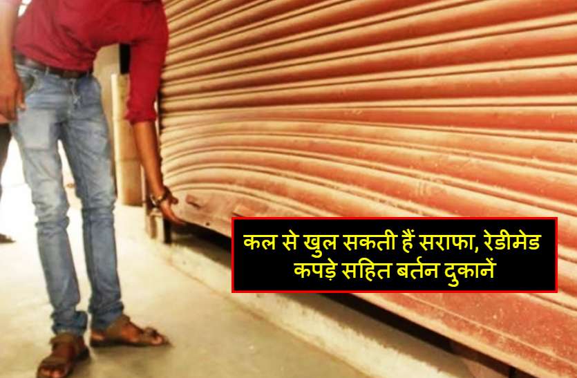 कल से खुल सकती हैं सराफा, रेडीमेड कपड़े सहित बर्तन दुकानें कल से खुल सकती हैं सराफा, रेडीमेड कपड़े सहित बर्तन दुकानें