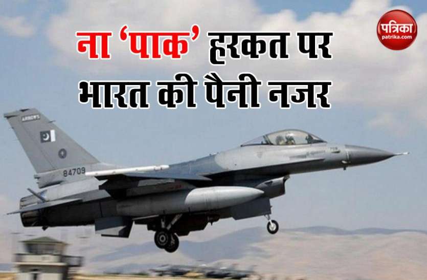 pakistan F16 सीमा पर पाकिस्तान का दुस्साहस, लगातार उड़ान भर रहे F16 और मिराज पर भारत की पैनी नजर