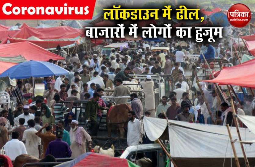 pakistan lockdown पाकिस्तान: इमरान सरकार ने लॉकडाउन में दी ढील, बाजारों में उमड़ा लोगों का हुजूम