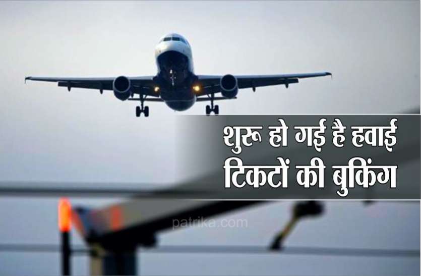 photo6077856728386480605_5972709_835x547-m.jpg 1 जून से शुरू होगी हवाई उड़ानें, ऑनलाइन बुकिंग शुरू, लेकिन इन बातों का रखना होगा ध्यान