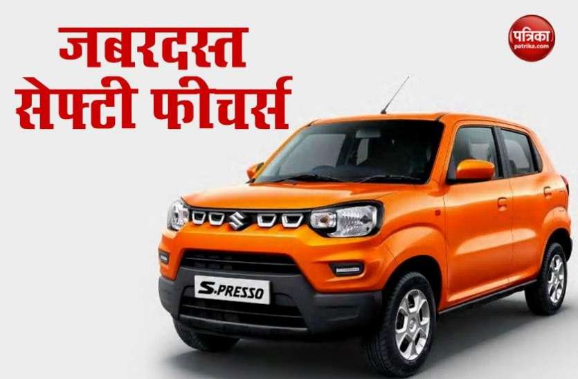 Maruti S-Presso is the Cheap and Best Mileage Micro SUV Maruti S-Presso को खरीदना है बेहद आसान, जबरदस्त सेफ्टी फीचर्स से है लैस