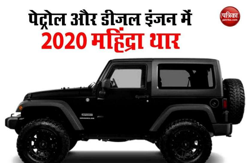 2020 Mahindra Thar Will Launch With Hightech Features 2020 Mahindra Thar में मिलेंगे पेट्रोल और डीजल इंजन के ऑप्शन, लॉन्चिंग से पहले हुआ खुलासा