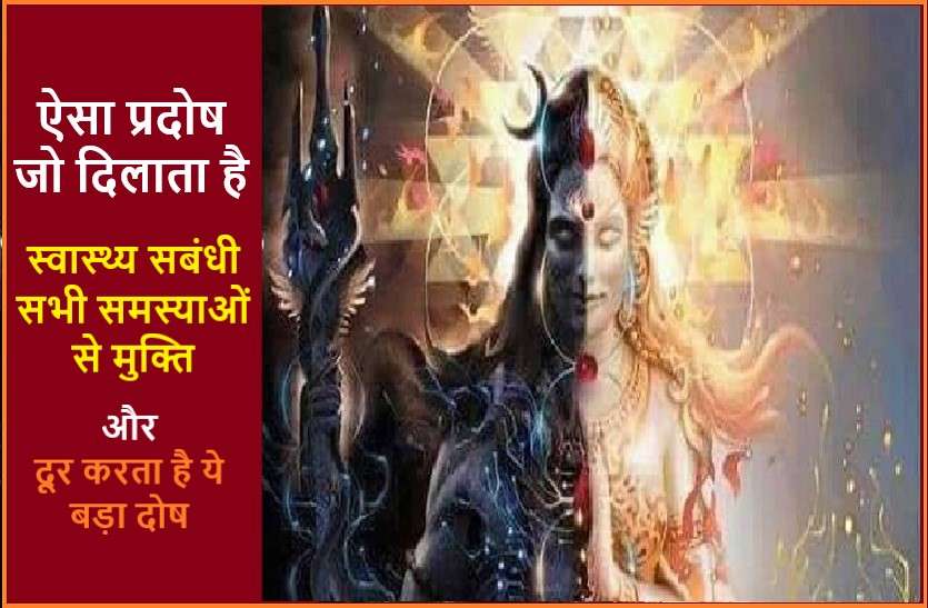 This Pradosh will be remove Mangal Dosh and health related इस प्रदोष से शांत होता है मंगल दोष और दूर होती हैं स्वास्थ्य सबंधी समस्याएं, जानें कब और कैसे करें