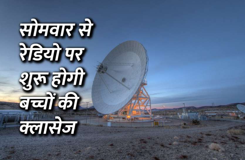 CBSE Board exam, cbse board, cbse exam, cbse board exam result, cbse, education news in hindi, education, rajasthan news in hindi, rajasthan सोमवार से रेडियो पर शुरू होगी बच्चों की क्लास, सुबह 11 बजे से सुन सकेंगे