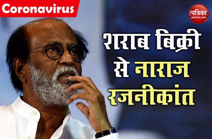 rajnikant attack on aiadmk रजनीकांत शराब की दुकानें खुलने से नाराज, AIADMK से बोले- रेवेन्यू के लिए और भी हैं विकल्प