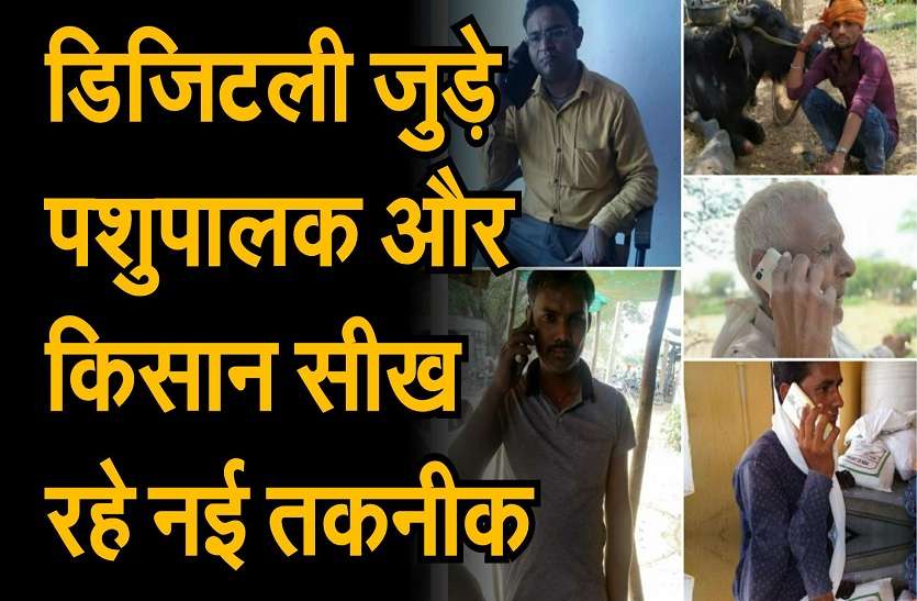 डिजिटली जुड़े पशुपालक और किसान डिजिटली जुड़े पशुपालक और किसान