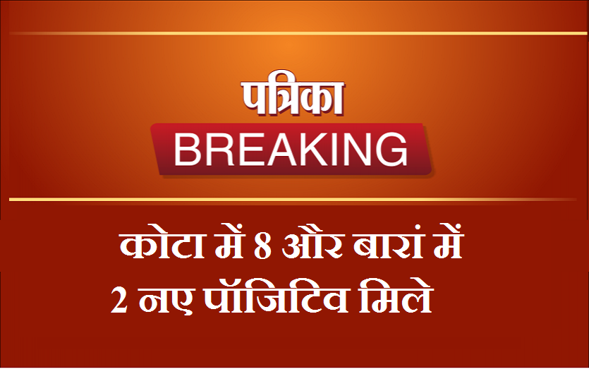 कोटा में 8 और बारां में 2 नए पॉजिटिव मिले, दो नई कॉलोनी में कोरोना की दस्तक कोटा में 8 और बारां में 2 नए पॉजिटिव मिले, दो नई कॉलोनी में कोरोना की दस्तक