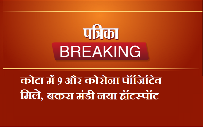 कोटा में 9 और कोरोना पॉजिटिव मिले, बकरा मंडी नया हॉटस्पॉट बना कोटा में 9 और कोरोना पॉजिटिव मिले, बकरा मंडी नया हॉटस्पॉट बना