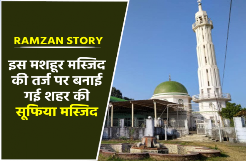 Ramzan Special Ramzan Special : तुर्की की मशहूर मस्जिद की तरह बनाई गई है ये मस्जिद, नवाब ने इसे नाम दिया था सूफिया