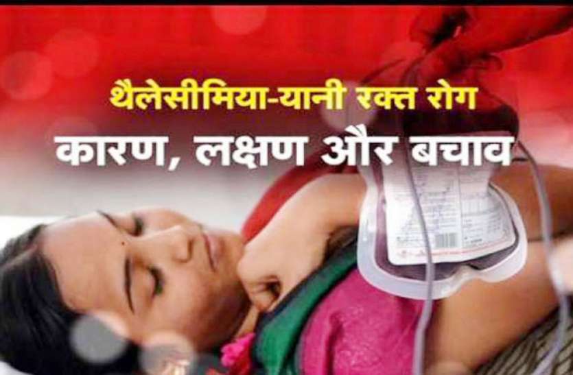 थैलेसिमिया पीडि़तों के लिए नि:शुल्क रक्त, दवाइयों और ब्लड ट्रांसफ्यूजन की सुविधा थैलेसिमिया पीडि़तों के लिए नि:शुल्क रक्त, दवाइयों और ब्लड ट्रांसफ्यूजन की सुविधा