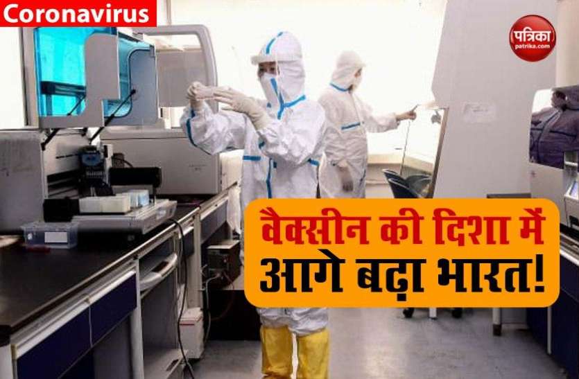 vaccine.jpg Coronavirus: कोरोना के इलाज के लिए वैक्सीन बनाने में आगे बढ़ा भारत, जानवरों पर ट्रायल की तैयारी!