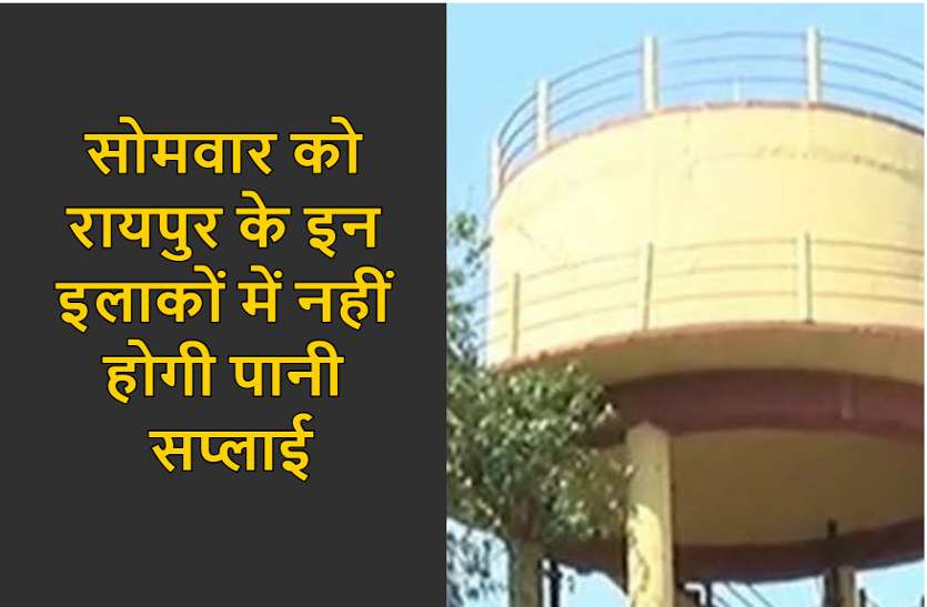 water_supply.jpg 11 मई की शाम रायपुर के इन इलाकों में नहीं होगी पानी सप्लाई, ये है बड़ी वजह