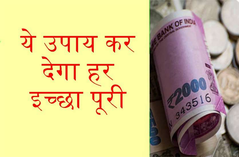 मरते दम तक नहीं होगी पैसों की कमी, हर रोज करें ये काम मरते दम तक नहीं होगी पैसों की कमी, हर रोज करें ये काम