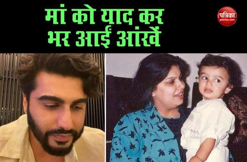 Actor Arjun Kapoor Shared Emotional Video On Mothers Day ...