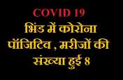 COVID 19 : भिंड में कोरोना पॉजिटिव मरीजों की संख्या हुई 8