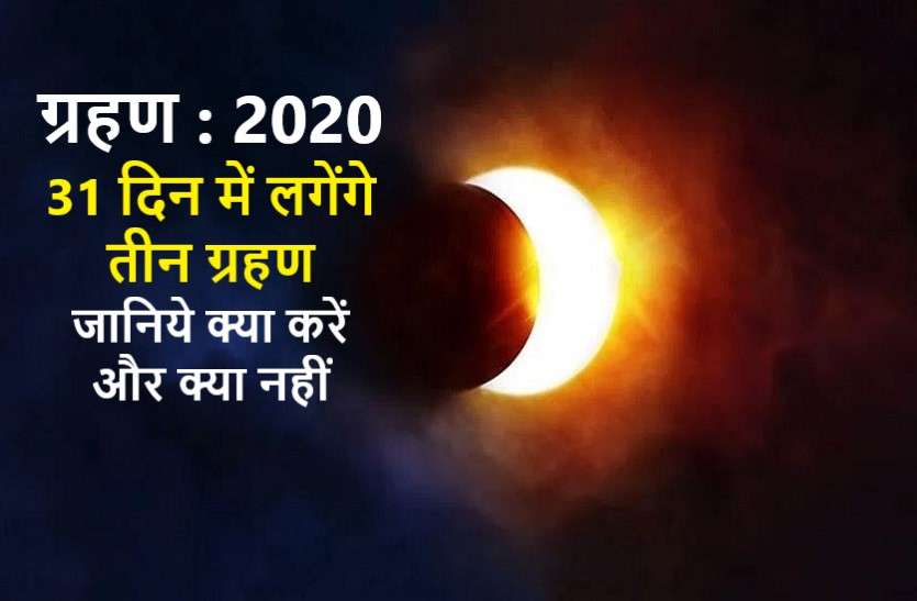 3 eclipse just in 31 days in june to july 2020, what Will happen एक के बाद एक करके लगातार आ रहे हैं तीन ग्रहण, इनके सूतक काल में भूलकर भी न करें ये गलती