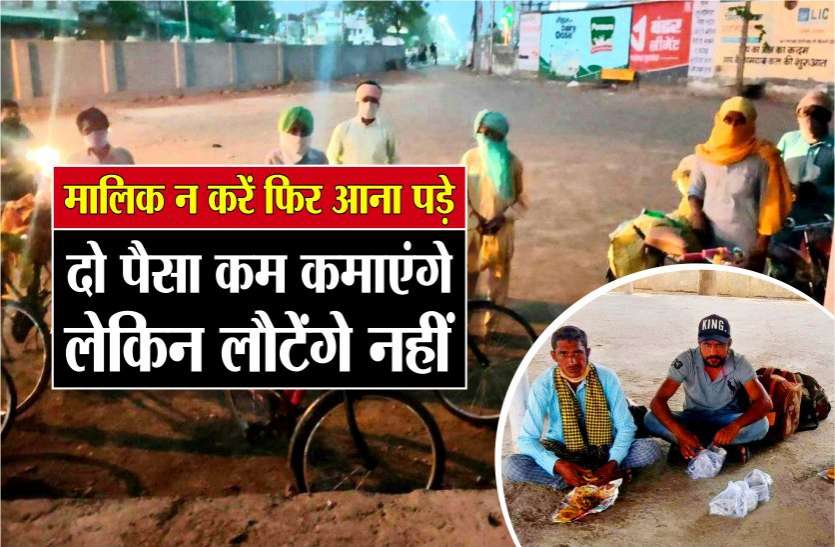 मालिक न करें फिर आना पड़े...दो पैसा कम कमाएंगे लेकिन लौटेंगे नहीं मालिक न करें फिर आना पड़े...दो पैसा कम कमाएंगे लेकिन लौटेंगे नहीं