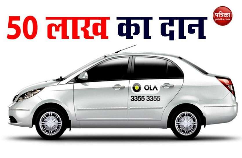 Ola Cab Donates in Tamil nadu Chief Minister Relief Fund Coronavirus: Ola ने Tamil Nadu मुख्यमंत्री राहत कोष में दान किए 50 लाख रुपये
