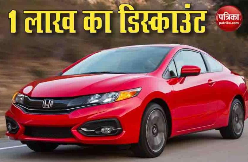 Honda Car Discount Honda की कारों पर मिल रहा 1 लाख तक का Discount