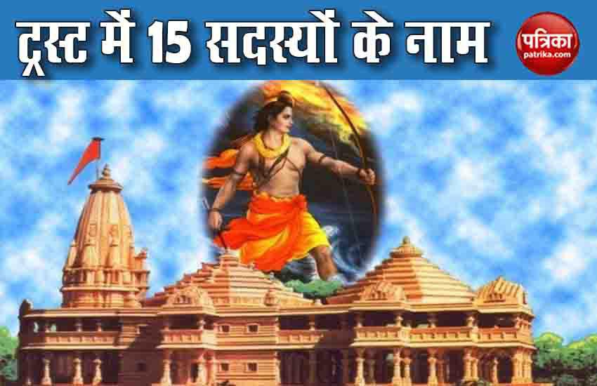 VIDEO: राम मंदिर ट्रस्ट में इन 15 सदस्यों के नाम
