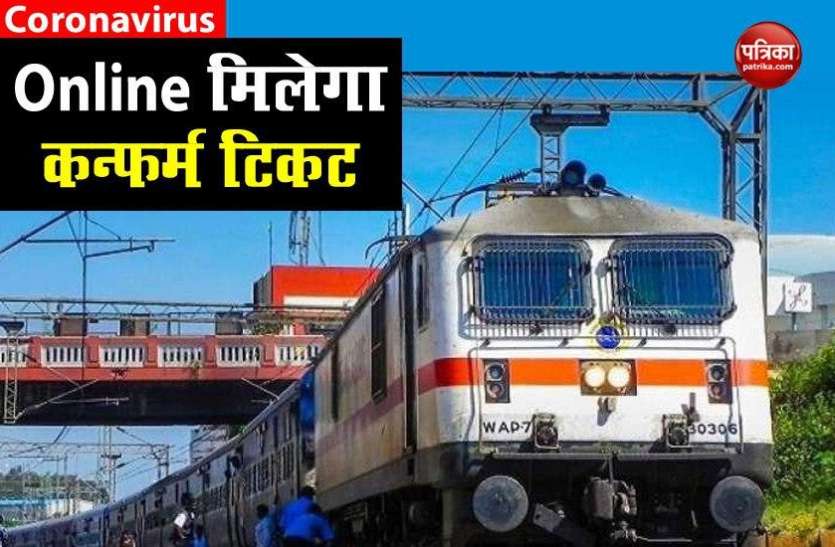 How to Book Confirmed Train tickets online, Follow these steps Lockdown: Train टिकट Online मिलेगा कन्फर्म, बुकिंग के दौरान इन बातों का रखें ध्यान