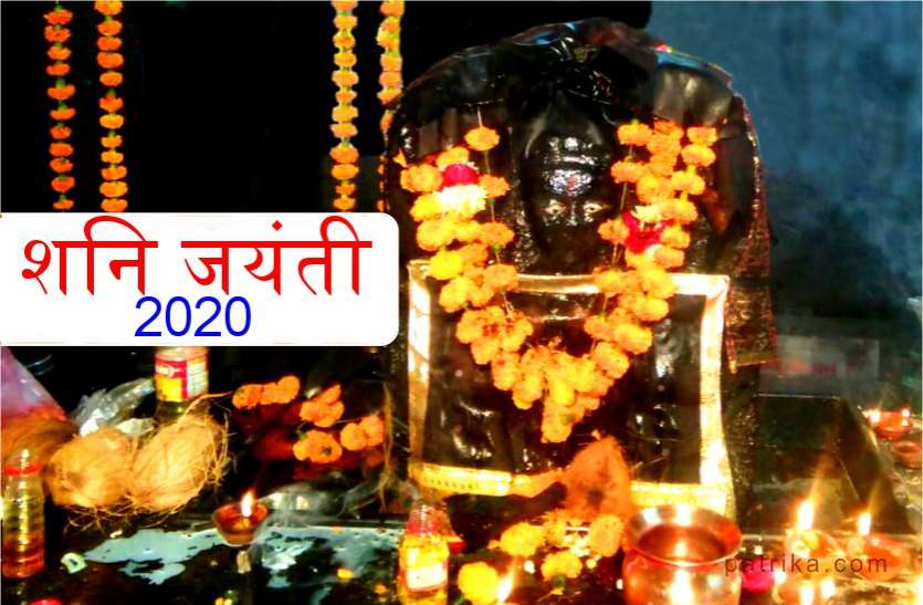 इस दिन है शनि जयंती शनि को प्रसन्न करने के लिए अभी से करें यह काम इस दिन है शनि जयंती शनि को प्रसन्न करने के लिए अभी से करें यह काम